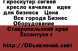 Гироскутер сигвей, segway, кресло качалка - идея для бизнеса › Цена ­ 154 900 - Все города Бизнес » Оборудование   . Ставропольский край,Ессентуки г.